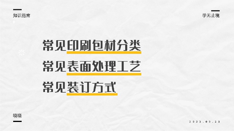 平面必备知识！常见印刷材质、表面工艺及装订方式都在这了！