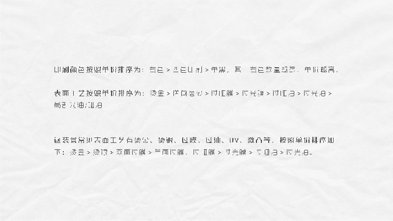 平面必备知识！常见印刷材质、表面工艺及装订方式都在这了！